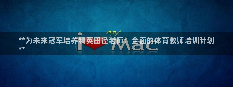 欧陆娱乐突然登录不了了：**为未来冠军培养精英田径老