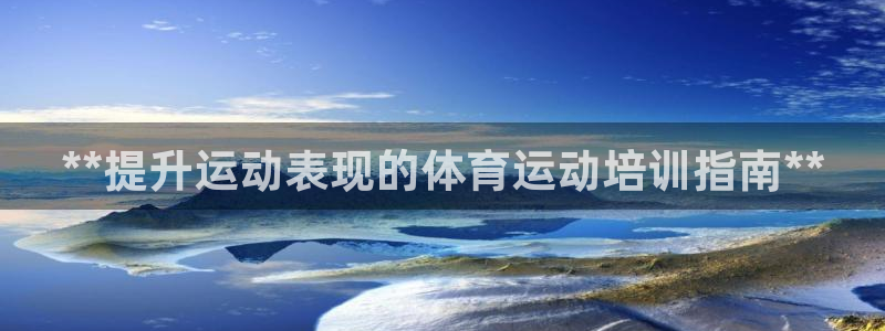 欧陆娱乐是干什么的：**提升运动表现的体育运动培训指