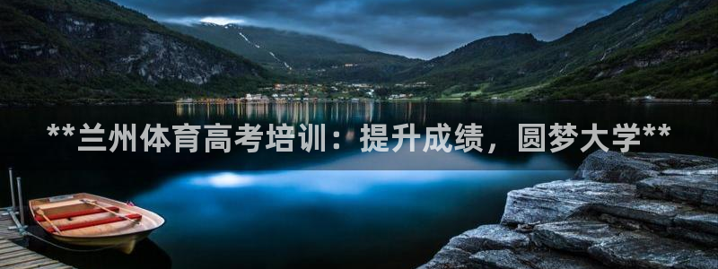 欧陆娱乐怎么注册账号登录：**兰州体育高考培训：提升