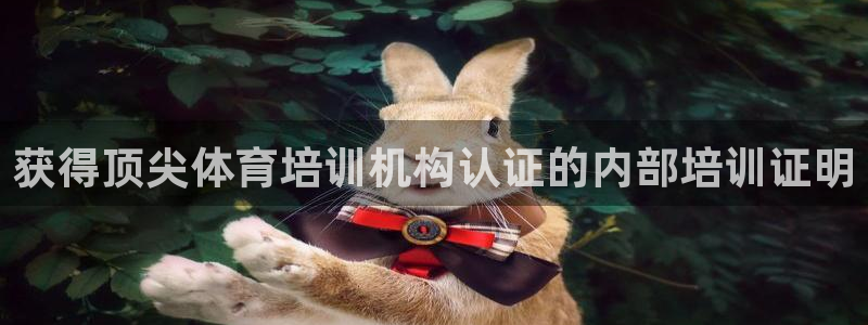 欧陆娱乐官网网址是多少：获得顶尖体育培训机构认证的内