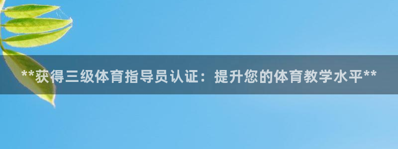 欧陆娱乐官网入口下载：**获得三级体育指导员认证：提升您的体