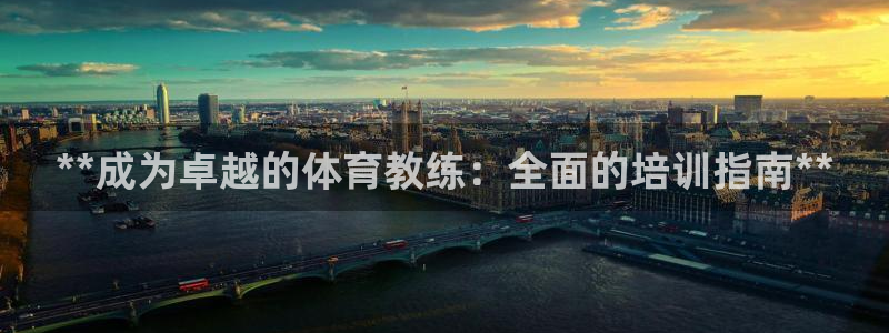 欧陆是什么平台：**成为卓越的体育教练：全面的培训指