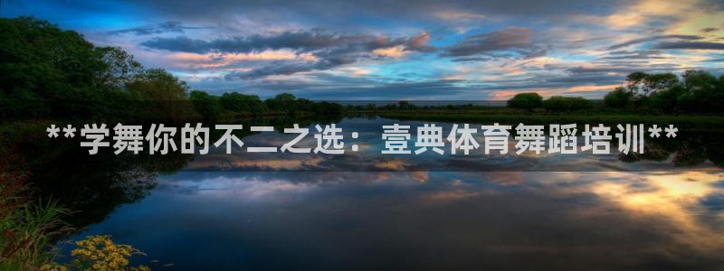 欧陆公司在哪里：**学舞你的不二之选：壹典体育舞蹈培