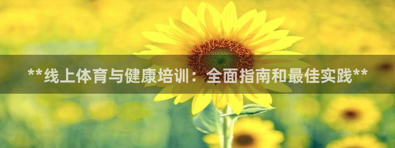 欧陆娱乐能赚钱吗知乎：**线上体育与健康培训：全面指