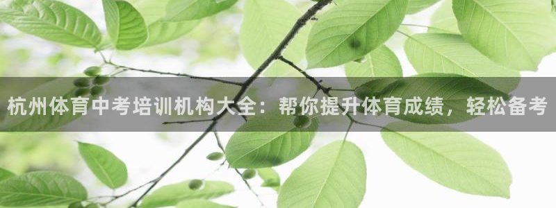 欧陆娱乐能提现嘛现在：杭州体育中考培训机构大全：帮你