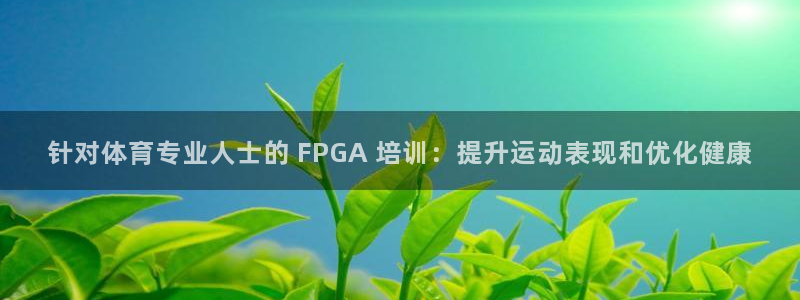 欧陆娱乐怎么注册账号登录：针对体育专业人士的 FPG