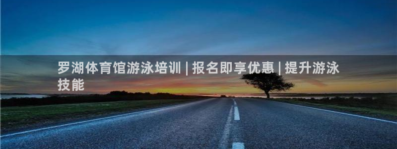 欧陆娱乐脚本怎么下载：罗湖体育馆游泳培训 | 报名即