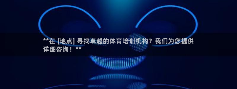 欧陆娱乐注册链接：**在 [地点] 寻找卓越的体育培