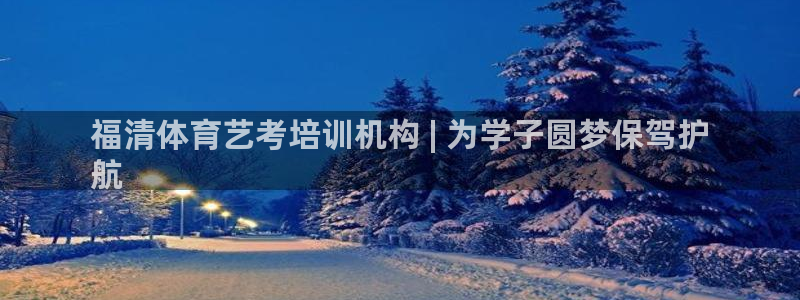 欧陆娱乐脚本怎么下载：福清体育艺考培训机构 | 为学