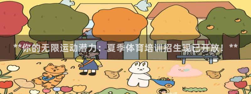 欧陆娱乐平台登录不上去怎么回事：**你的无限运动潜力：夏季体