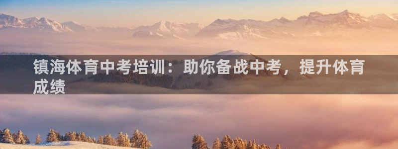 欧陆娱乐注册链接安全吗可靠吗：镇海体育中考培训：助你备战中考