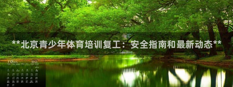 欧陆娱乐官方网站：**北京青少年体育培训复工：安全指