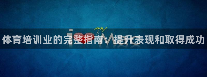 欧陆娱乐挂机项目：体育培训业的完整指南：提升表现和取得成功