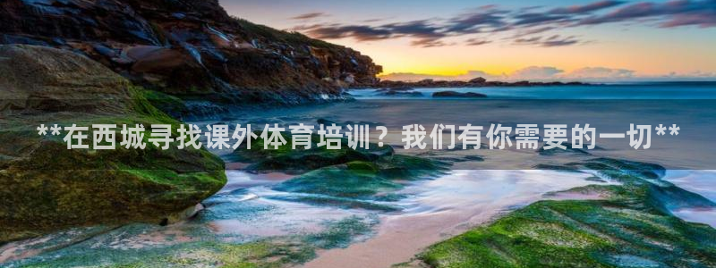 欧陆娱乐平台登陆地址在哪看：**在西城寻找课外体育培