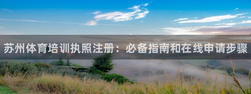 欧陆娱乐有限公司招聘：苏州体育培训执照注册：必备指南和在线申