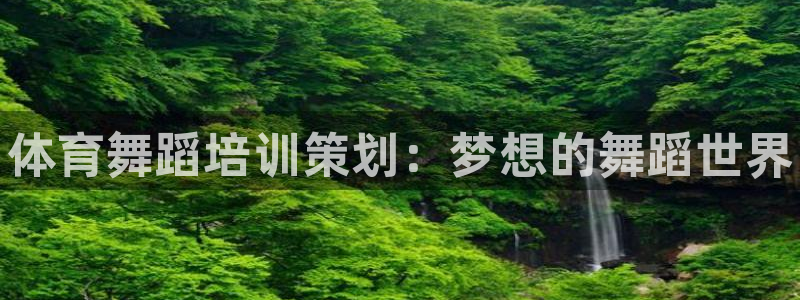 欧陆娱乐是真的吗：体育舞蹈培训策划：梦想的舞蹈世界