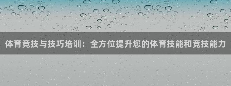 欧陆娱乐客服电话号码：体育竞技与技巧培训：全方位提升您的体育