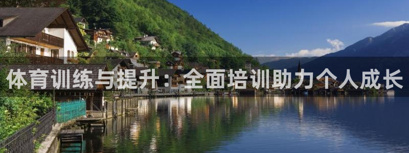 欧陆娱乐注册链接怎么弄的：体育训练与提升：全面培训助力个人成