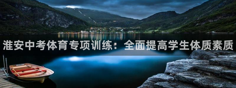 欧陆娱乐共创美好：淮安中考体育专项训练：全面提高学生体质素质