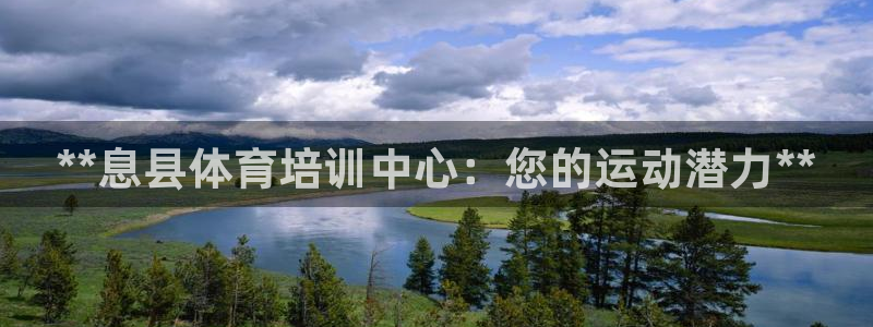 欧陆是什么平台：**息县体育培训中心：您的运动潜力*