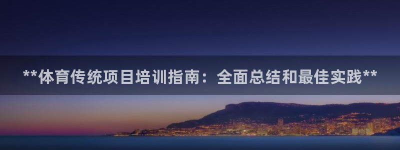欧陆娱乐平台登录不上去怎么回事：**体育传统项目培训