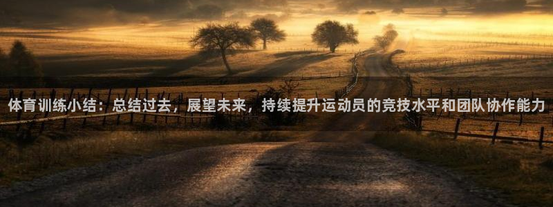 欧陆娱乐是真的假的：体育训练小结：总结过去，展望未来，持续提