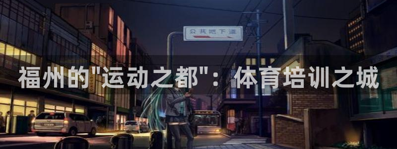 欧陆娱乐计划app官方正版安装下载苹果：福州的\