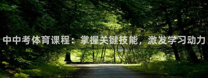 欧陆娱乐app攻略大全：中中考体育课程：掌握关键技能