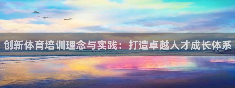 欧陆娱乐怎么注册账号啊：创新体育培训理念与实践：打造