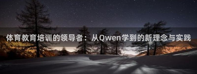 欧陆娱乐不让提现：体育教育培训的领导者：从Qwen学