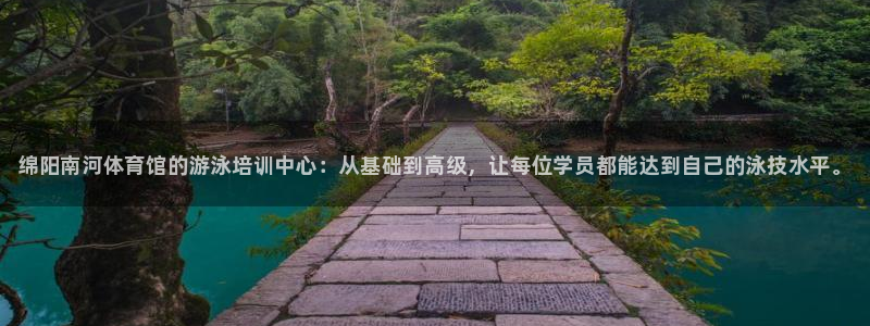 欧陆娱乐官网入口网址：绵阳南河体育馆的游泳培训中心：