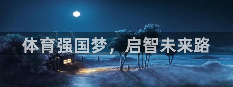 欧陆官方网站：体育强国梦，启智未来路